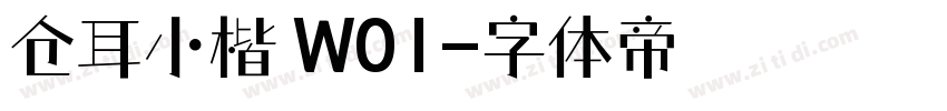 仓耳小楷 W01字体转换